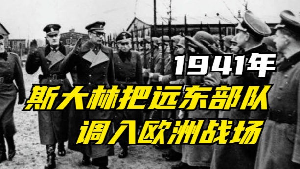 1941年《苏日中立条约》签订，斯大林把远东部队全部调入欧洲战场