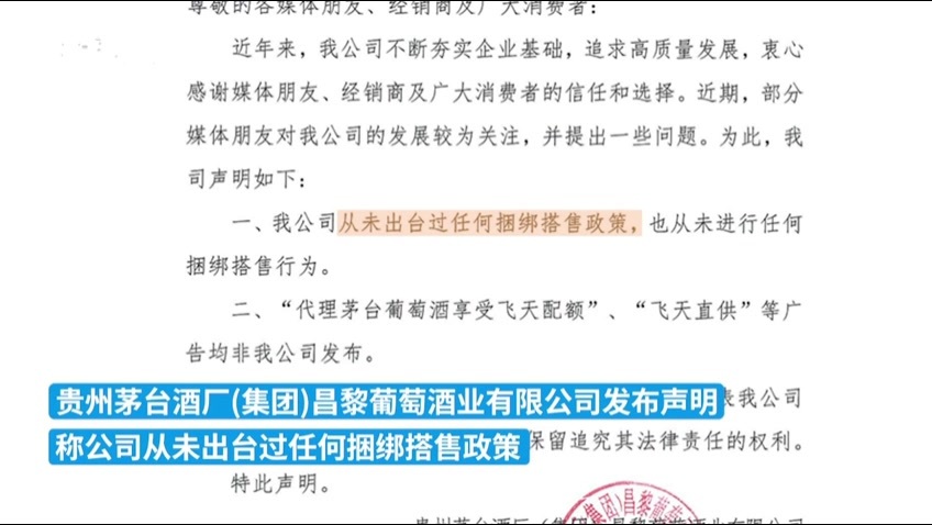 茅台葡萄酒被传“强制搭售”，公司回应：非官方行为，未出台过任何捆绑搭售政策
