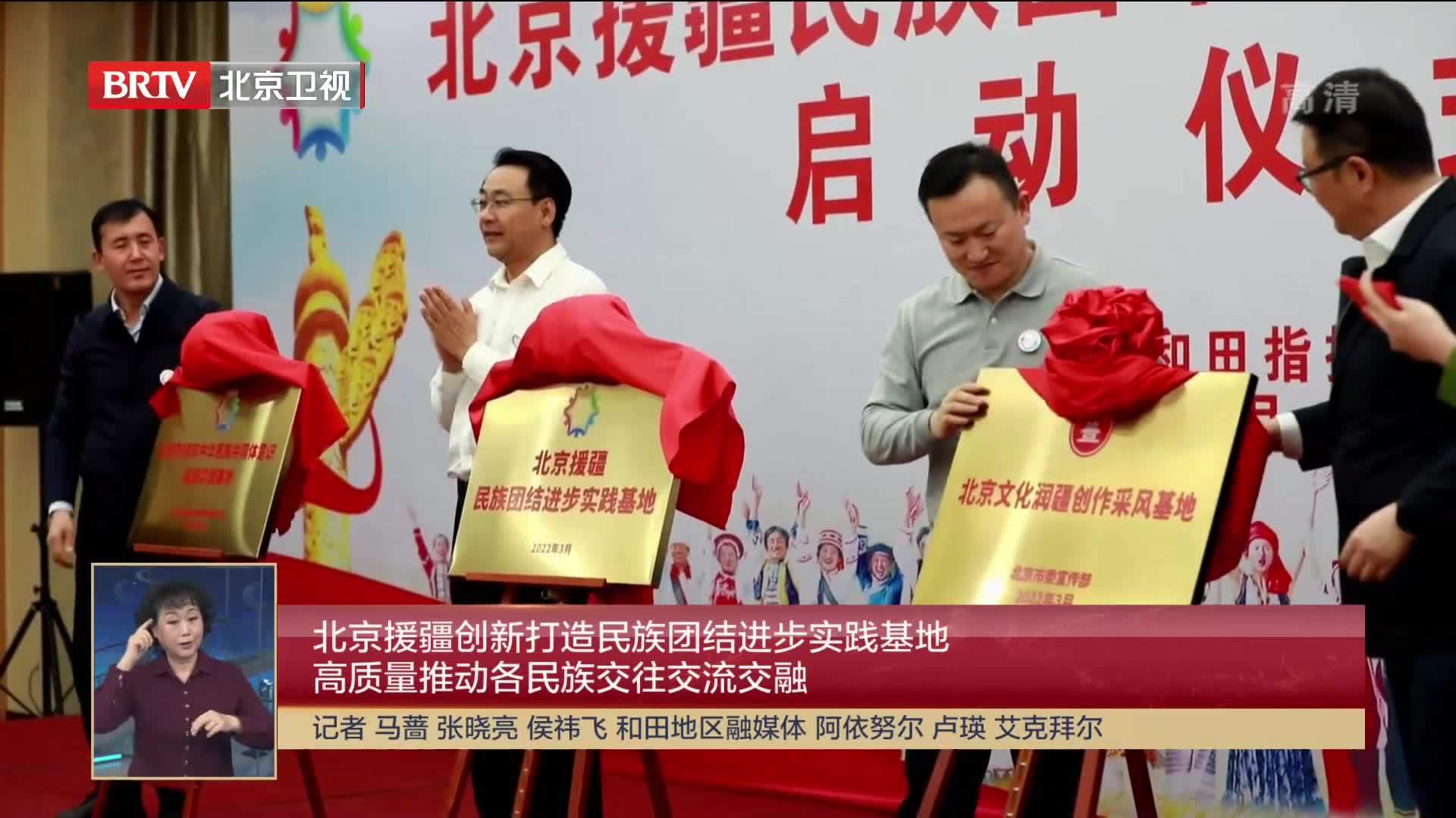 北京援疆创新打造民族团结进步实践基地