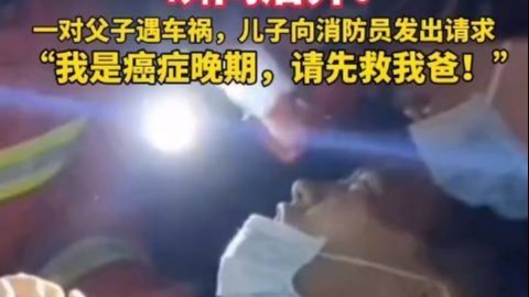 父子遇车祸 儿子对消防员说：我是癌症晚期，先救我爸！