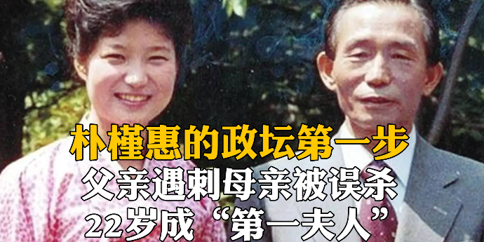 朴槿惠的政坛第一步：父亲遇刺母亲被误杀，22岁成“第一夫人”
