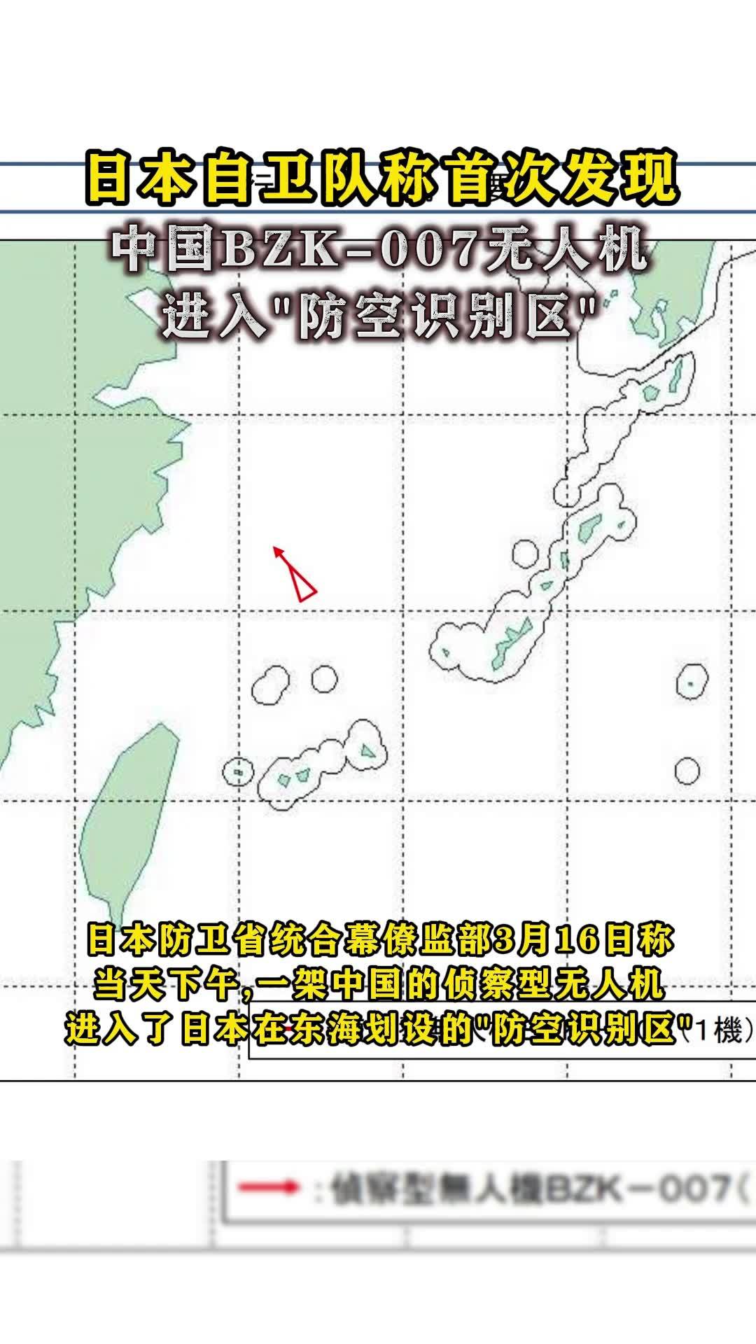 日本自卫队称首次发现中国BZK007无人机进入“防空识别区”_凤凰网视频_凤凰网