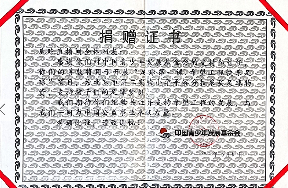 鹿晗将直播收益用于公益项目 捐赠足球装备帮青少年实现梦想