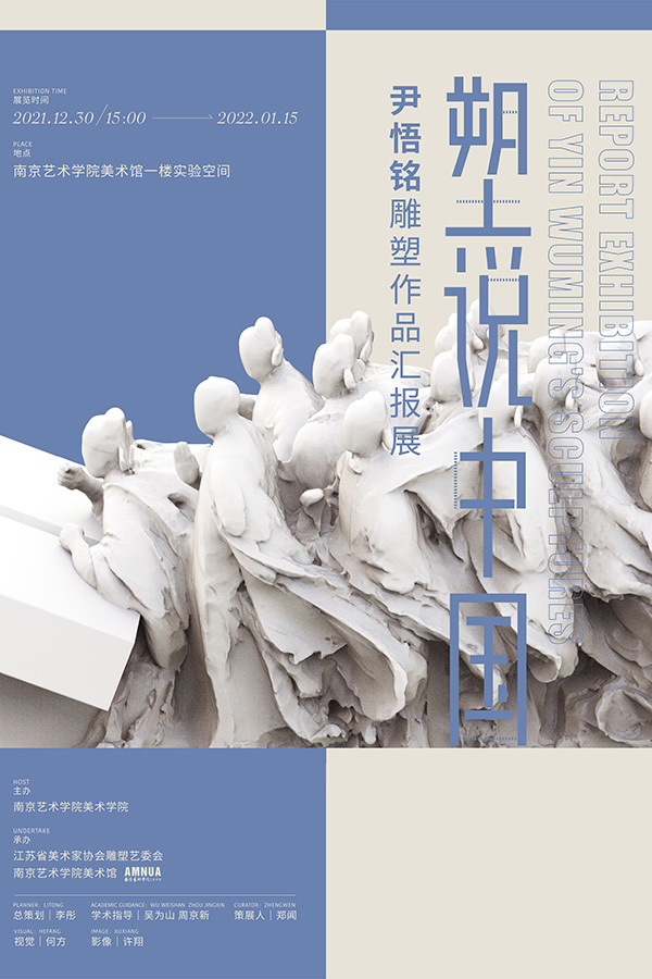 南京艺术学院展览回顾 | 《塑说中国——尹悟铭主题作品展》