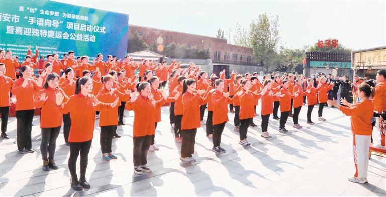 西安市“手语向导”项目启动仪式暨喜迎残特奥会公益活动现场。　　（市残联供图 资料图片）