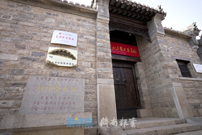 莱芜区山东省工委旧址暨刘仲莹故居