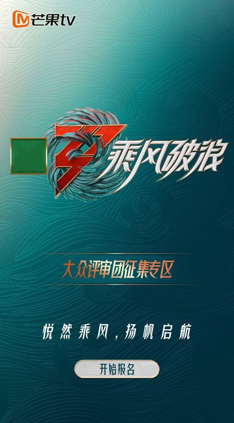 《乘风破浪》第三季将回归 招募1000名大众评审(乘风破浪三季)