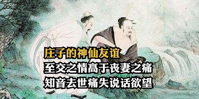 庄子的神仙友谊：至交之情高于丧妻之痛，因知音去世痛失说话欲望