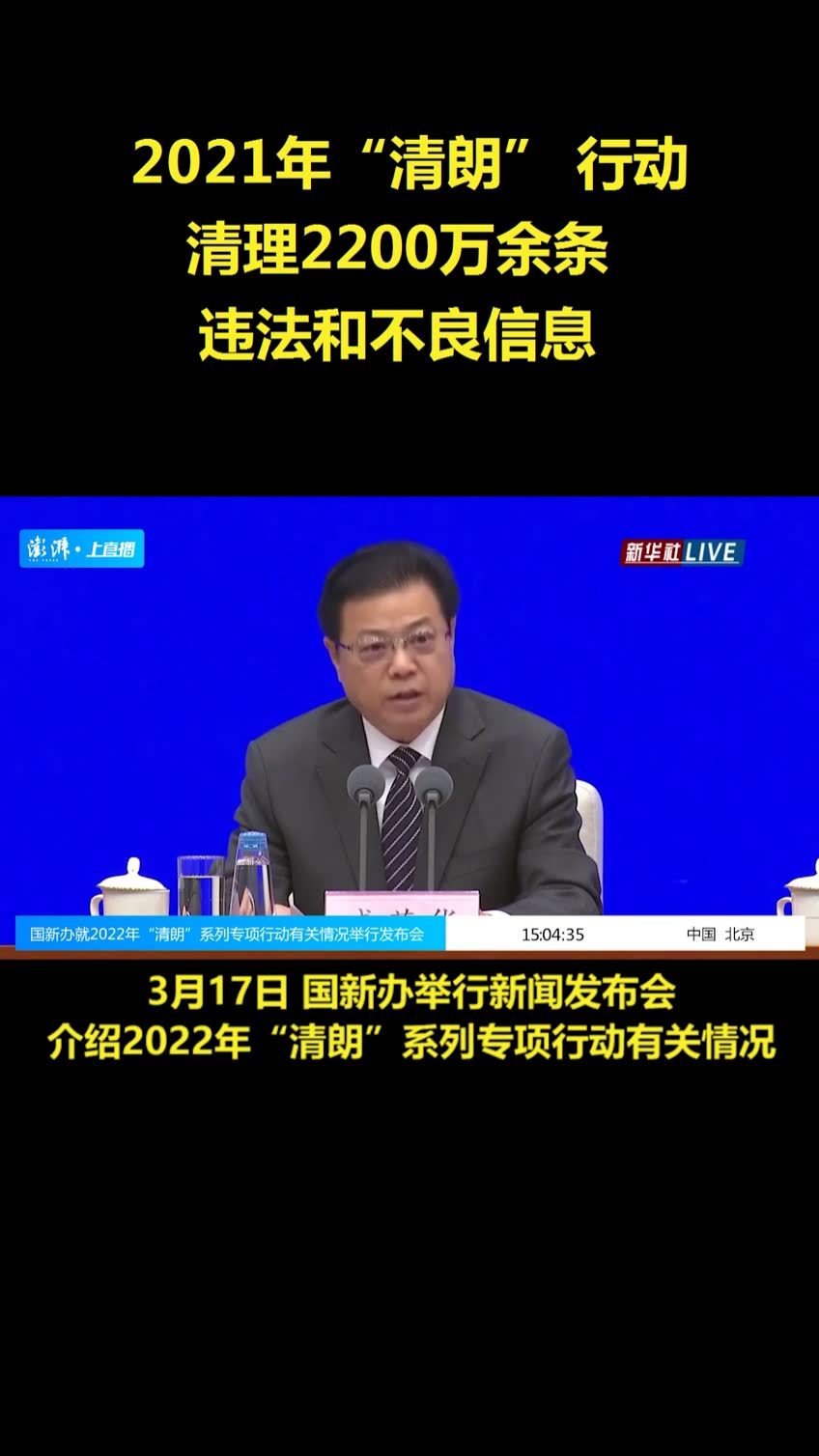 2021年“清朗” 行动清理2200万余条违法和不良信息