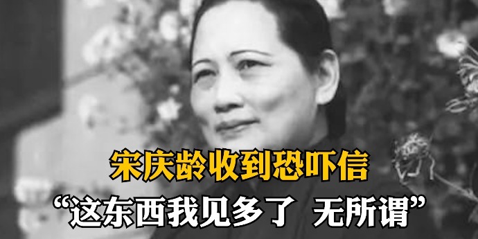 收到夹着子弹的恐吓信，宋庆龄：这东西我见多了，无所谓
