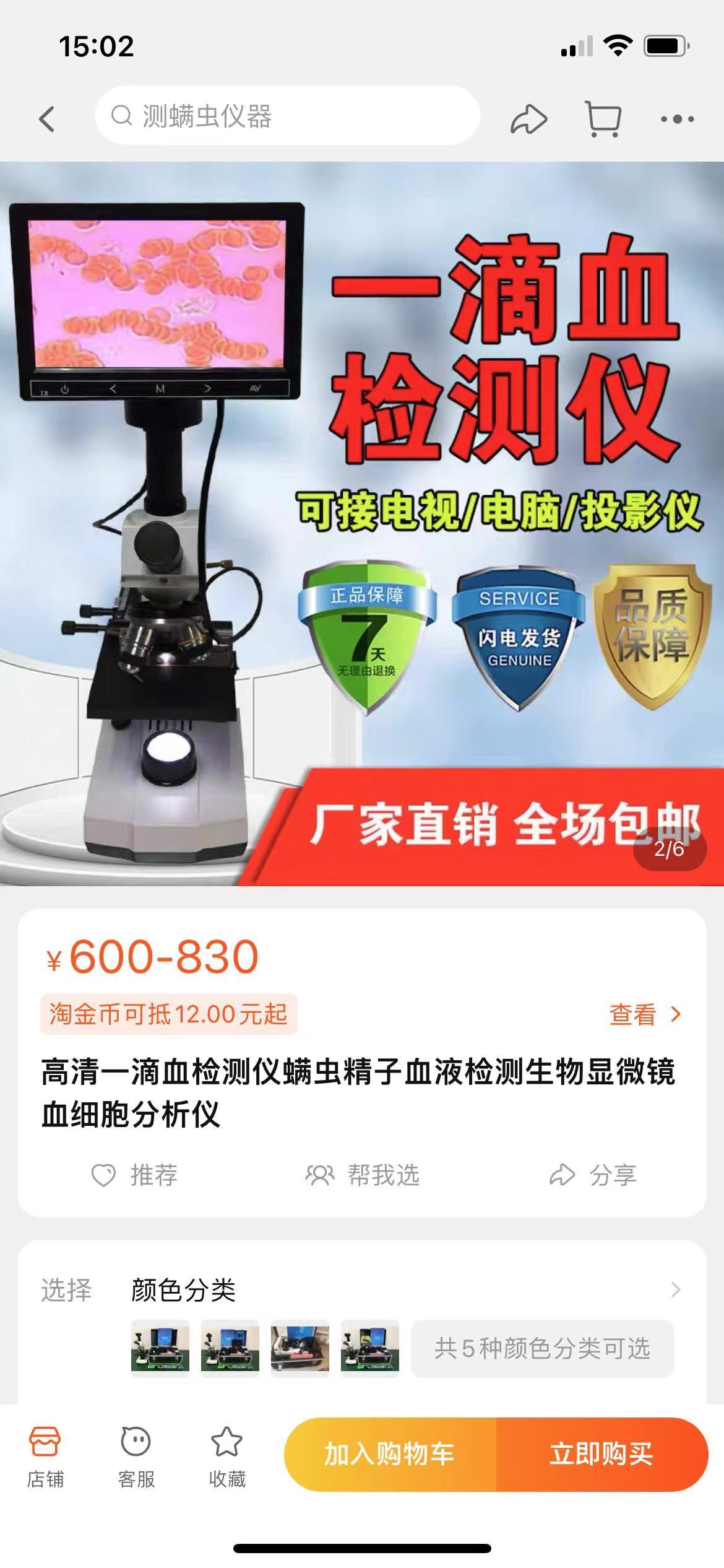 澎湃新闻在电商平台检索到的同款“一滴血验测仪” 网页截图 