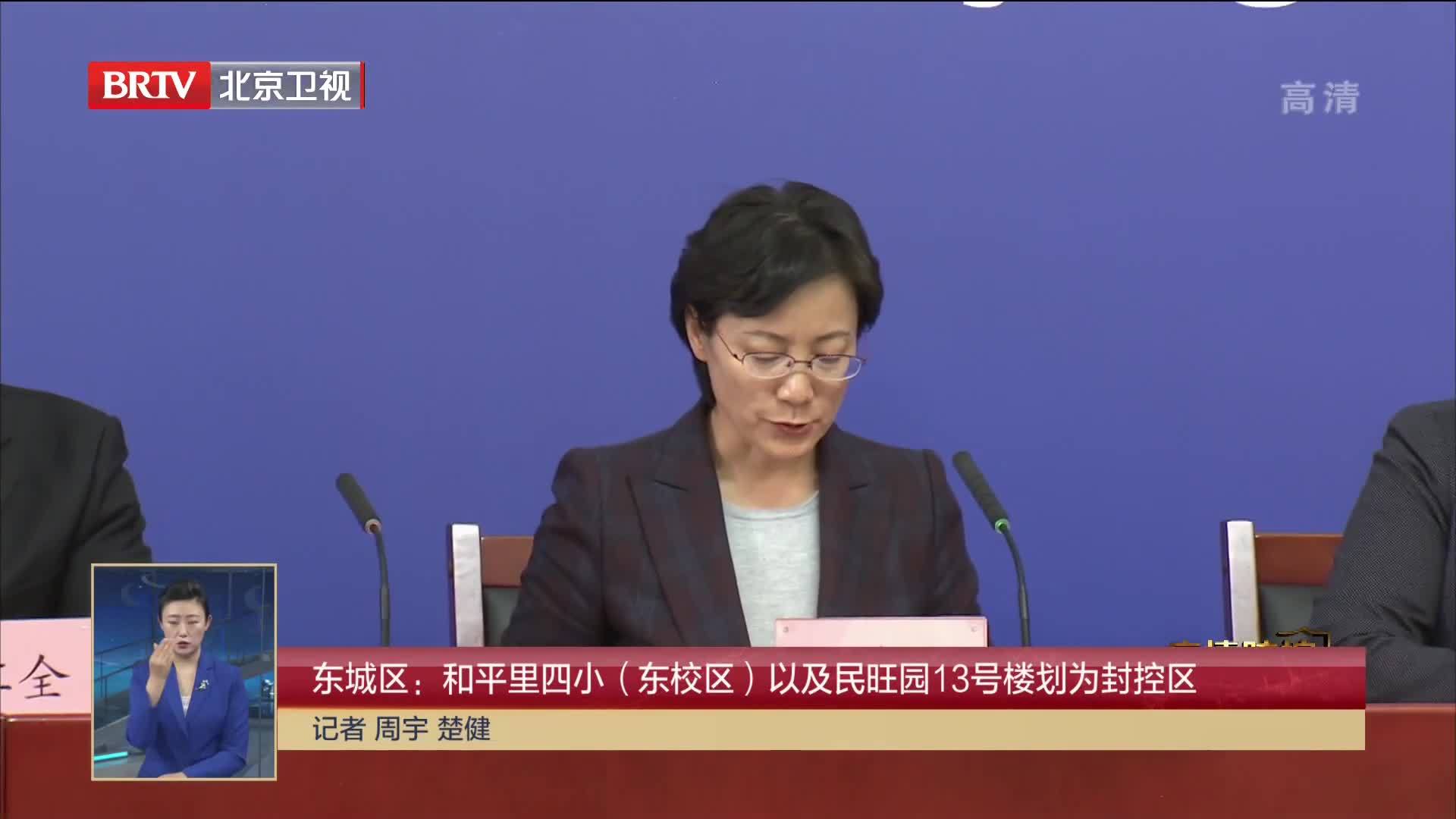 东城区：和平里四小（东校区）以及民旺园13号楼划为封控区