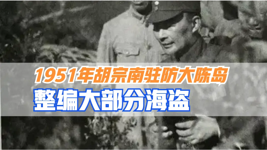 历史回顾：1951年胡宗南驻防大陈岛，整编大部分海盗