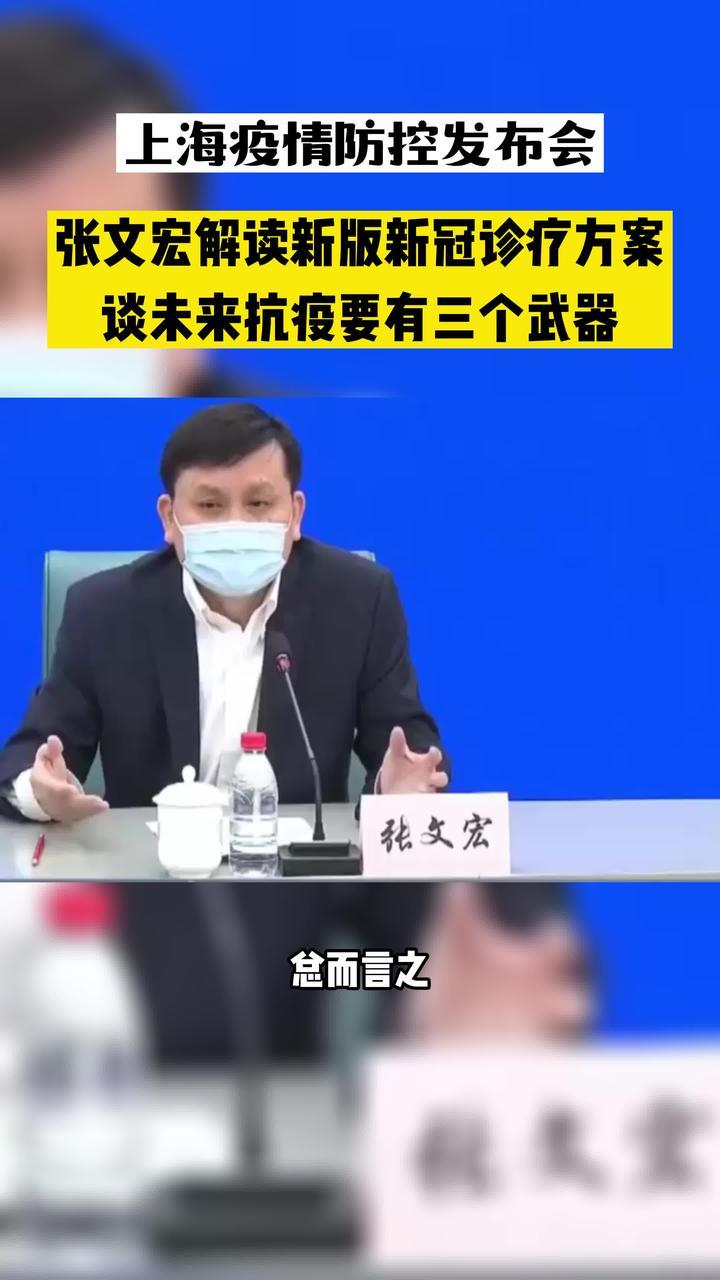 上海疫情防控发布会上张文宏谈未来抗疫要有三个武器抗击疫情我们一起