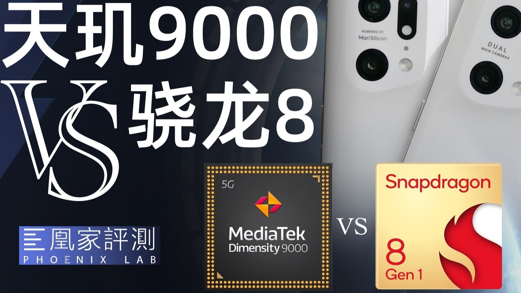 天玑9000 VS 骁龙8，OPPO Find X5 Pro双版本横评丨凰家评测