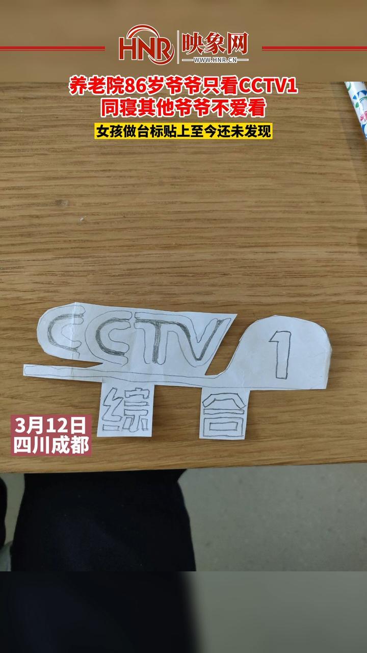 cctv1同寢其他爺爺不愛看於是女孩做臺標貼上至今還未發現萬萬沒想到