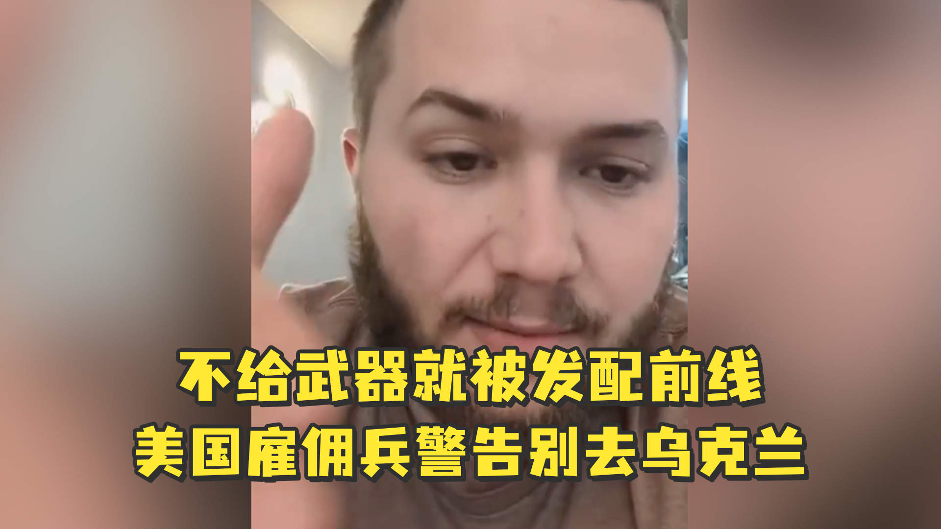 不给武器就被发配前线，美国雇佣兵警告别去乌克兰：这是个陷阱