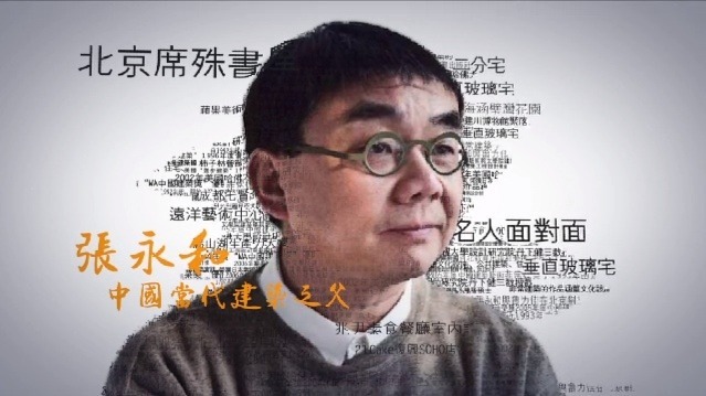 张永和：中国当代建筑之父|完整版