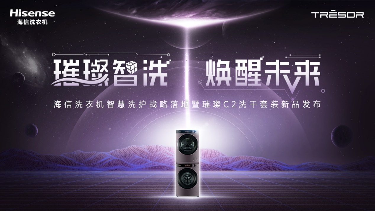 璀璨智洗 焕醒未来,2022海信洗衣机新品发布会进入倒计时