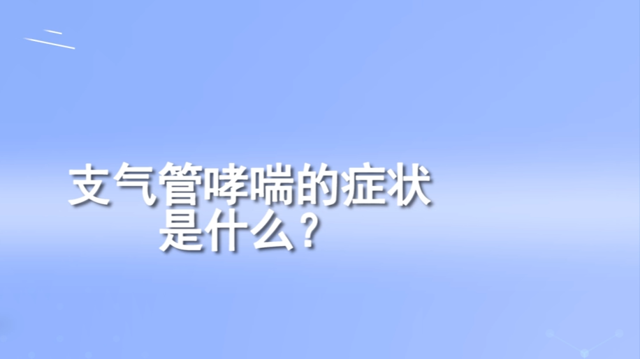 支气管哮喘的症状是什么？