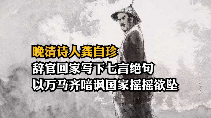 晚清诗人龚自珍：辞官回家有感而发写七言绝句，以万马齐喑讽国家摇摇欲坠
