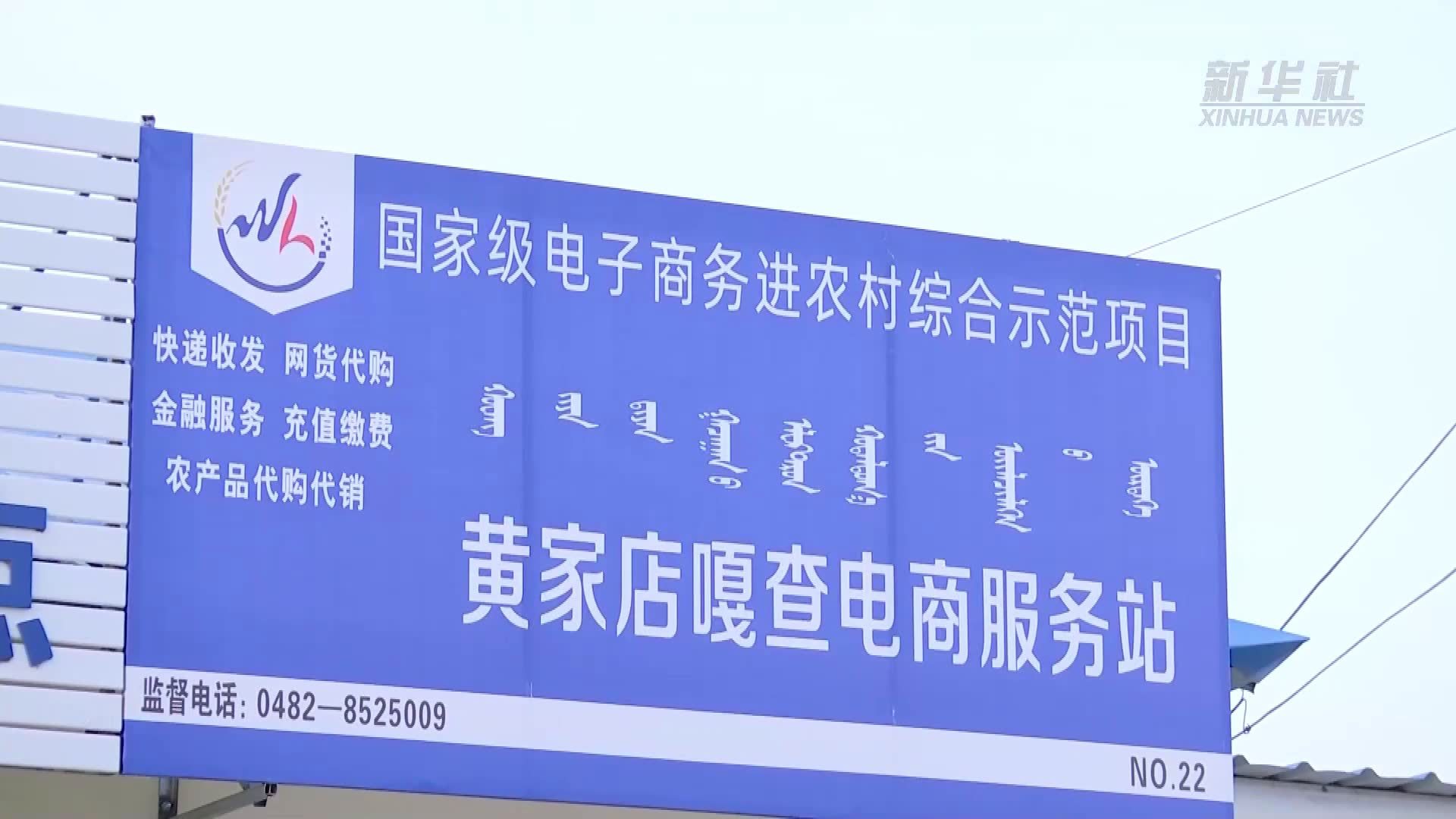 内蒙古：发展农村电商　助力乡村振兴
