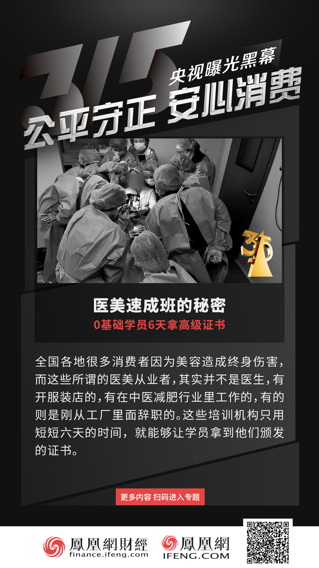 央视315晚会曝光医美乱象:无备案信息机构6天给0基础学员发证