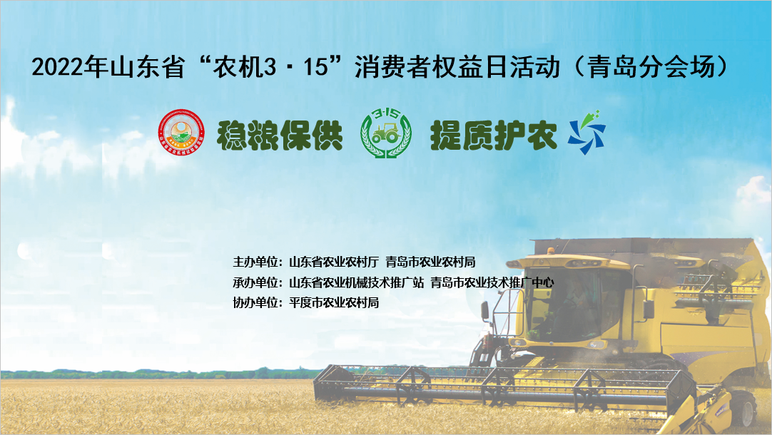 抗疫情，护春耕  2022年山东省“农机3·15”消费者权益日活动在青岛举行