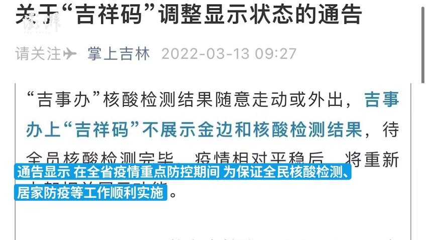 吉林省通告吉祥码调整不展示金边和核酸检测结果