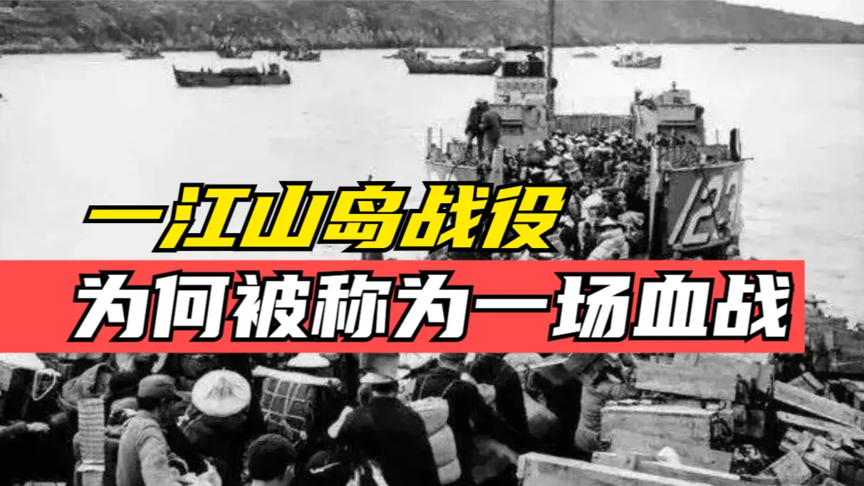 “一江山岛战役”为何被老兵们称为一场血战？