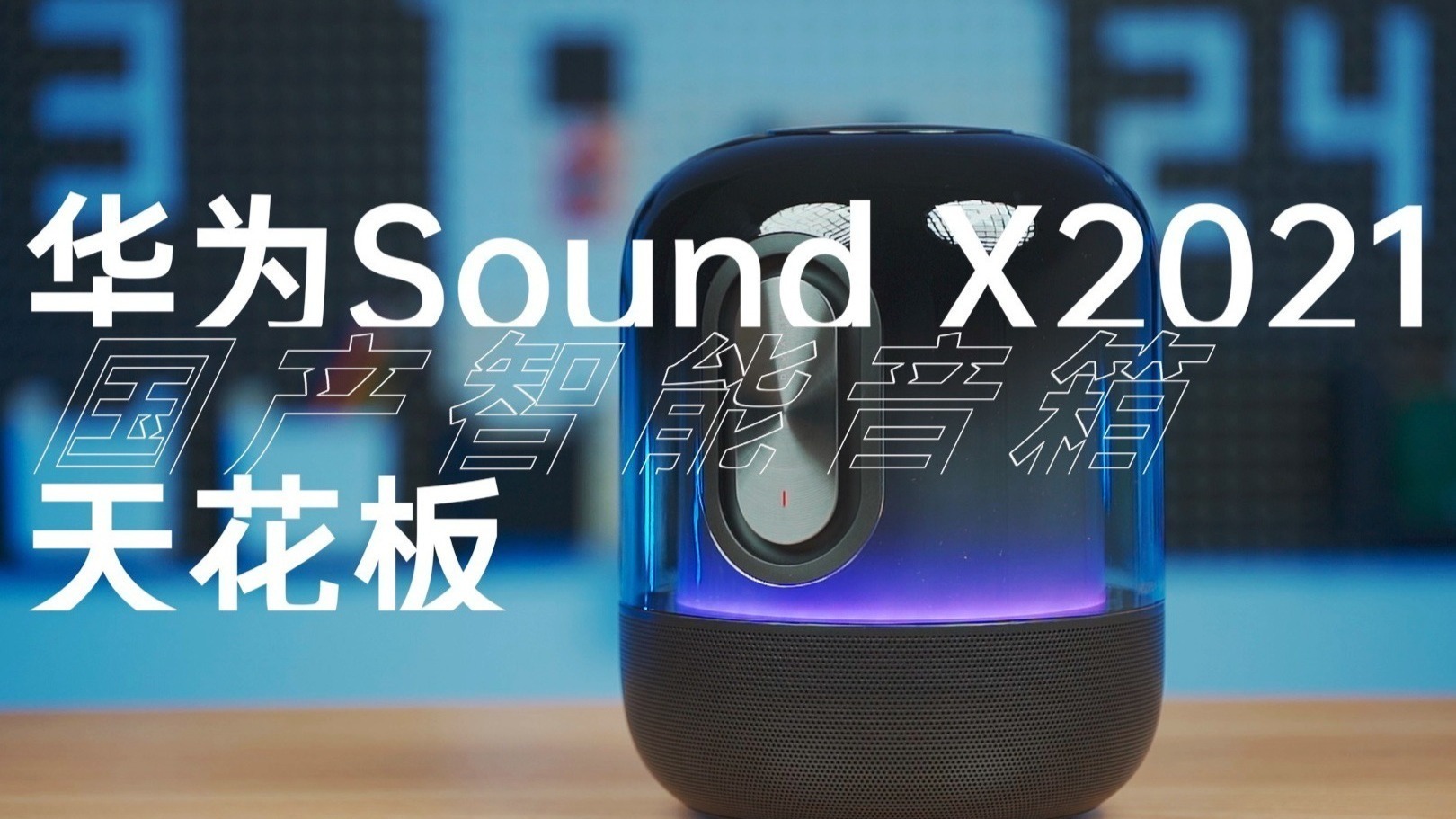 华为Sound X2021体验：国产智能音箱天花板