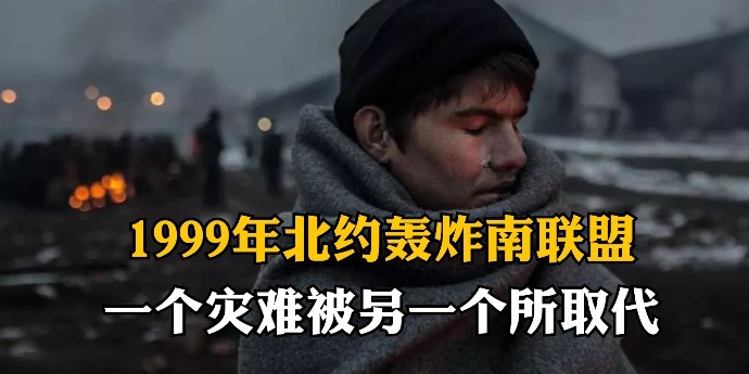 1999年北约轰炸南联盟:一个灾难被另一个所取代