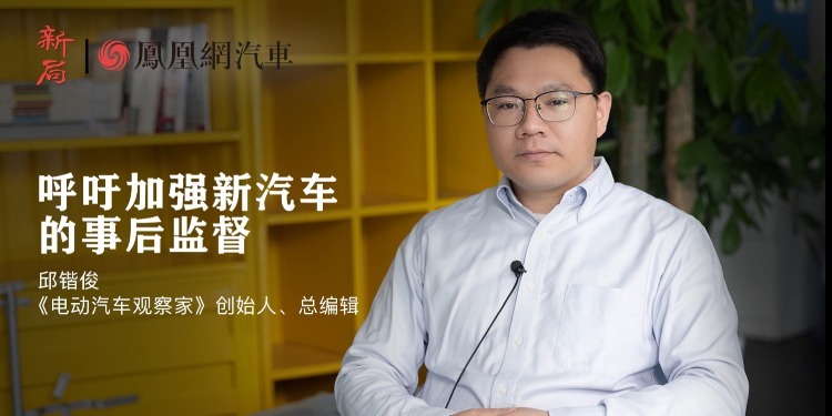 《电动汽车观察家》邱锴俊：呼吁加强新汽车的事后监督