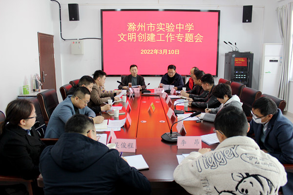 滁州市实验中学召开文明创建专题会