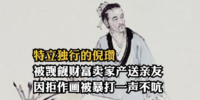 特立独行的倪瓒：被人觊觎财富直接卖家产送亲友，因拒作画被暴打一声不吭
