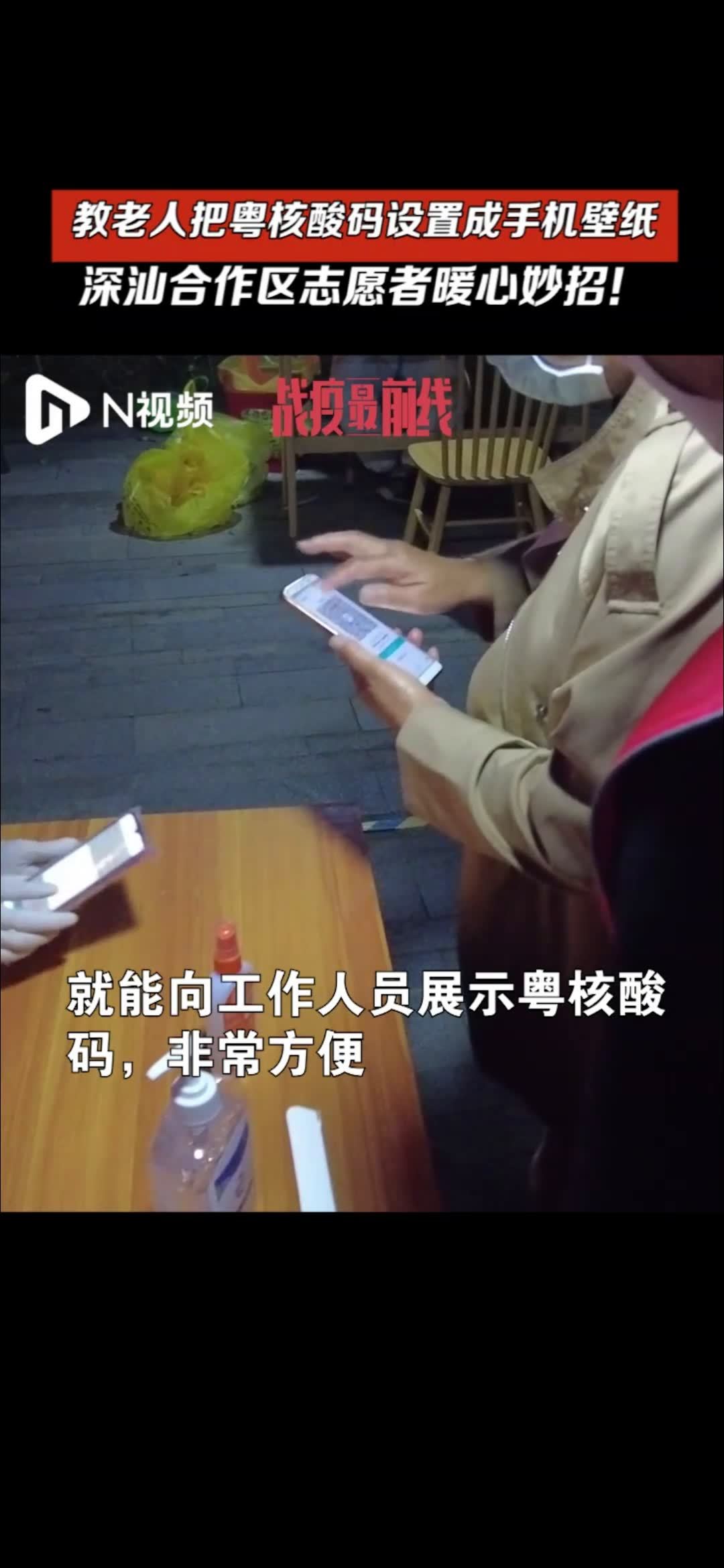 深汕合作区教师志愿者为老人支妙招：粤核酸码设成手机壁纸