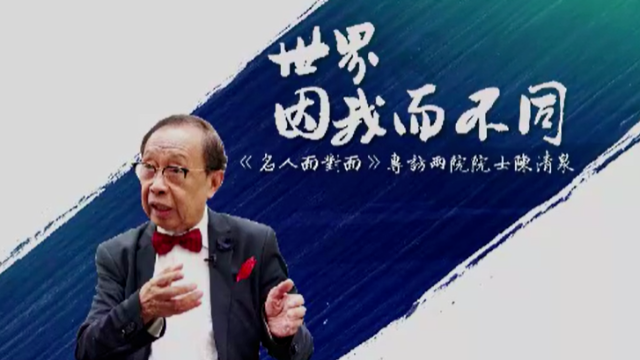 专访两院院士陈清泉|完整版