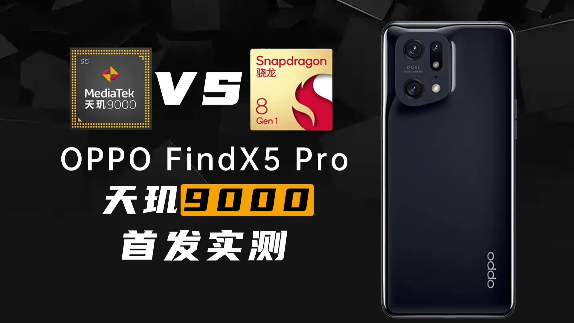 全球首发天玑9000：OPPO Find X5 Pro天玑版实测