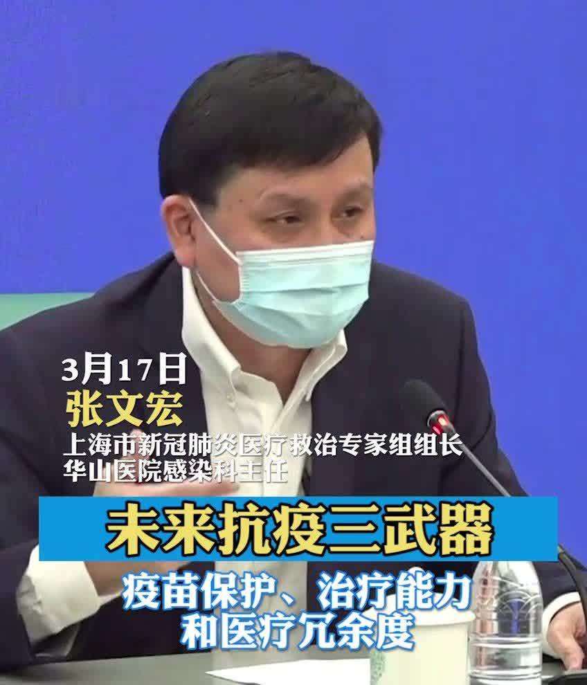 张文宏谈未来抗疫三武器：疫苗保护、治疗能力和医疗冗余度