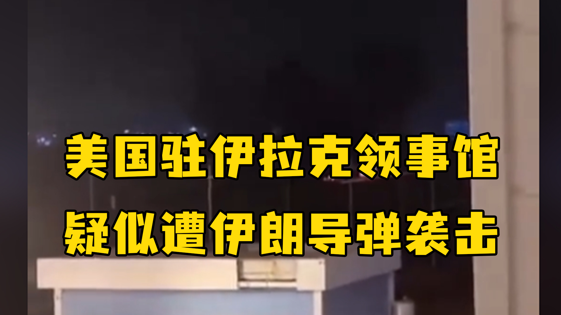 不是所有导弹都能打航母！伊朗反舰导弹让美国害怕？_凤凰网