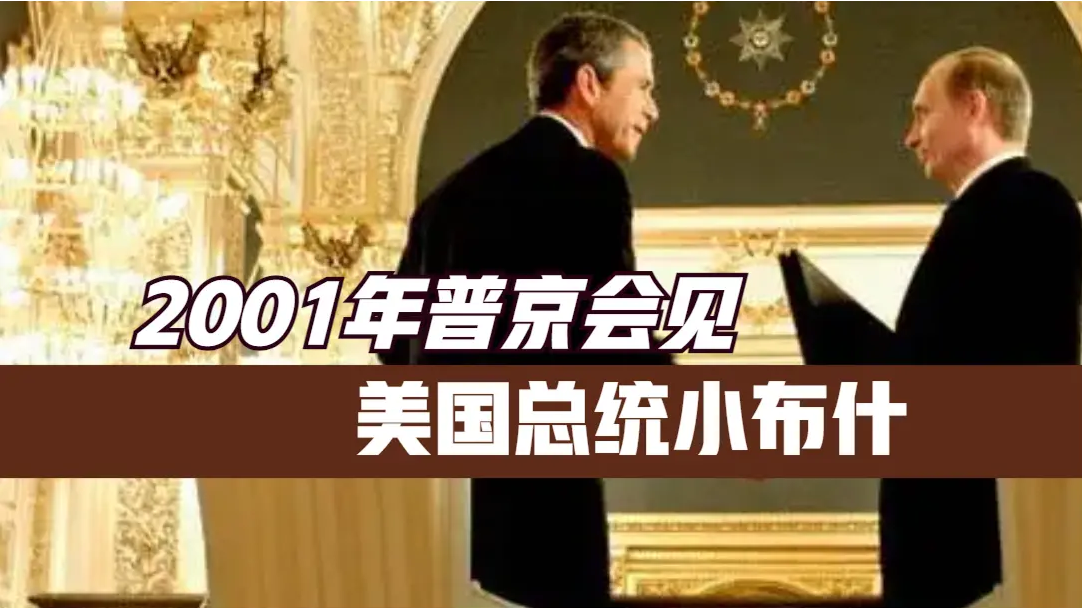 历史影像！2001年普京会见美国总统小布什