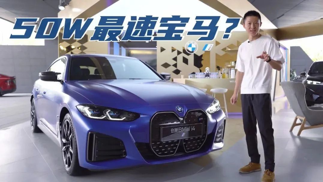 宝马i4初体验：3.9秒破百，价格却只是M4的一半？