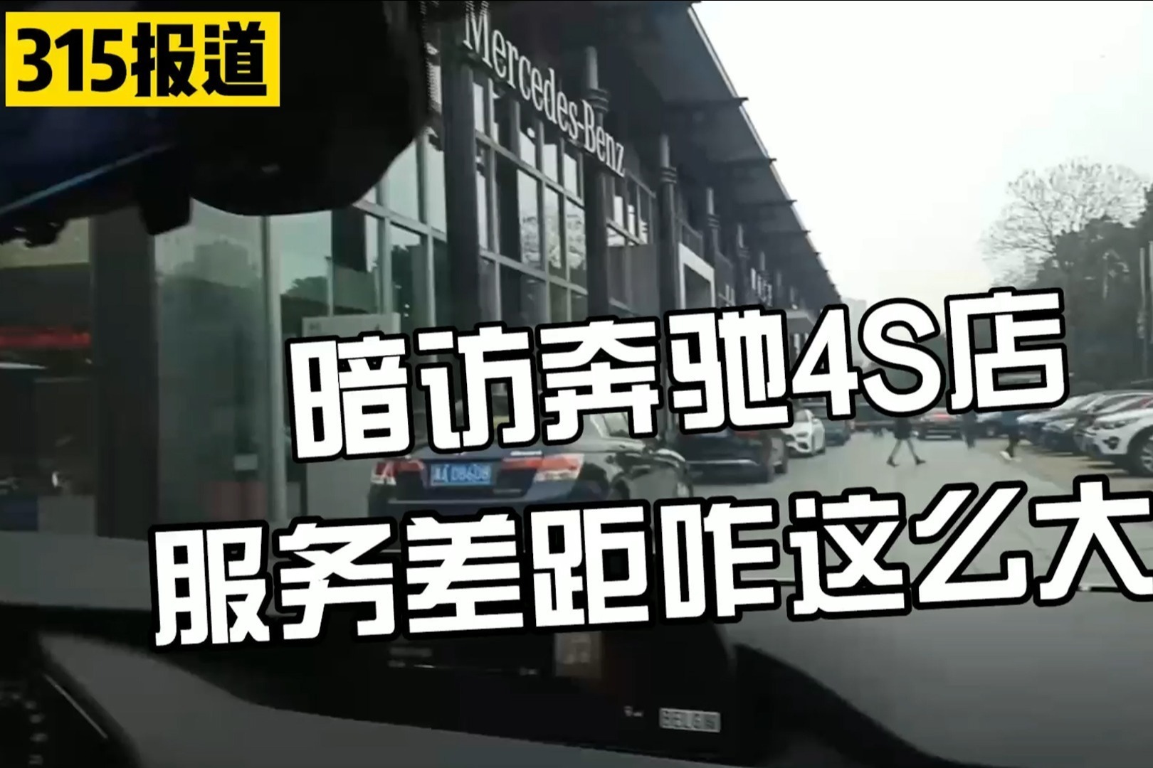 暗访奔驰4S店，不敢乱收费，服务却天差地别？