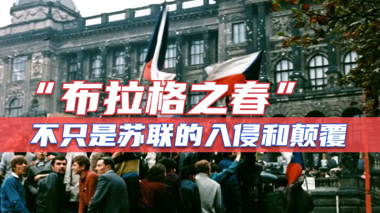 “布拉格之春”不只是苏联的入侵和颠覆，背后也有美国渗透、介入的事实