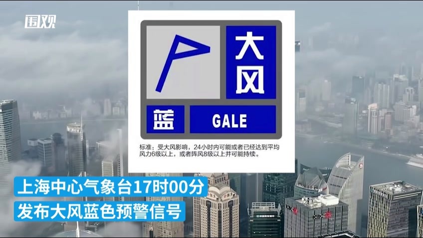 上海发布大风蓝色预警预计明天中午起陆地最大阵风6至7级