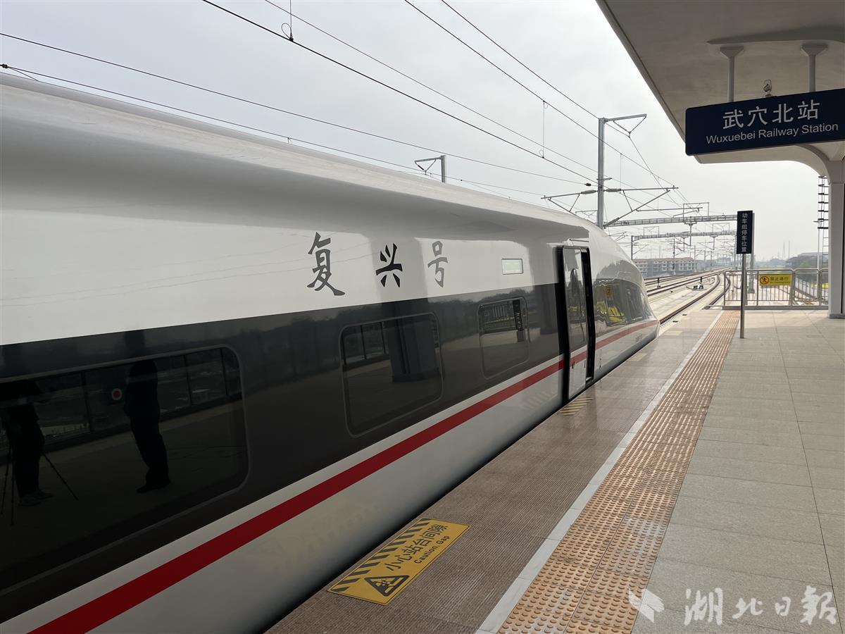 黄黄高铁运行试验列车停靠在武穴北站 通讯员孟家豪 摄