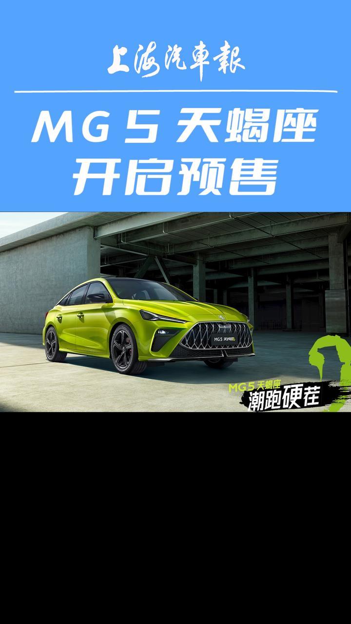 MG5天蝎座开启预售#上汽名爵 #mg5