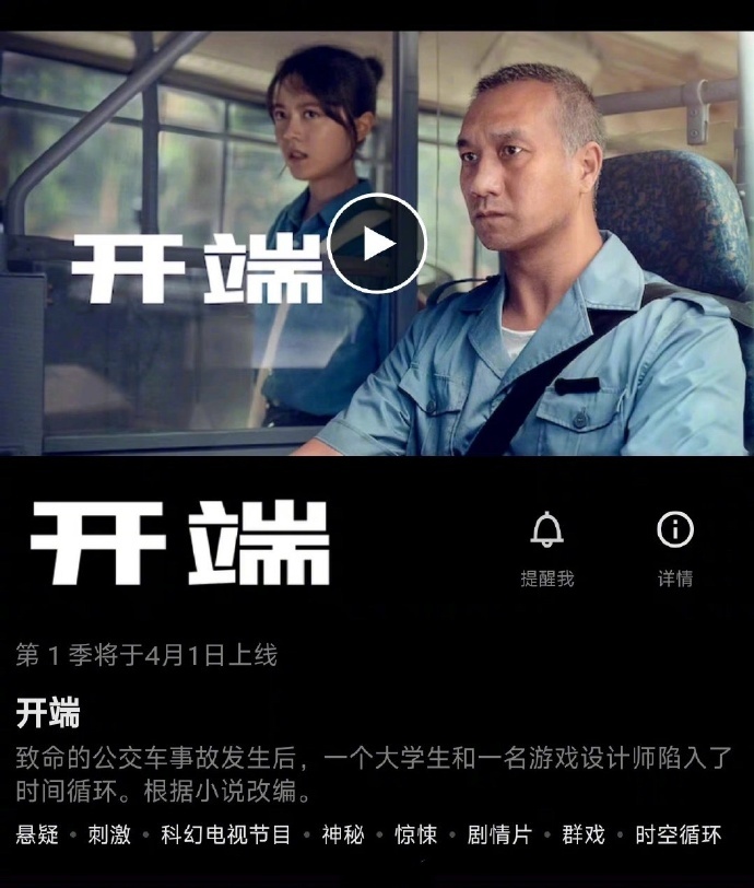 《开端》即将上线Netflix。