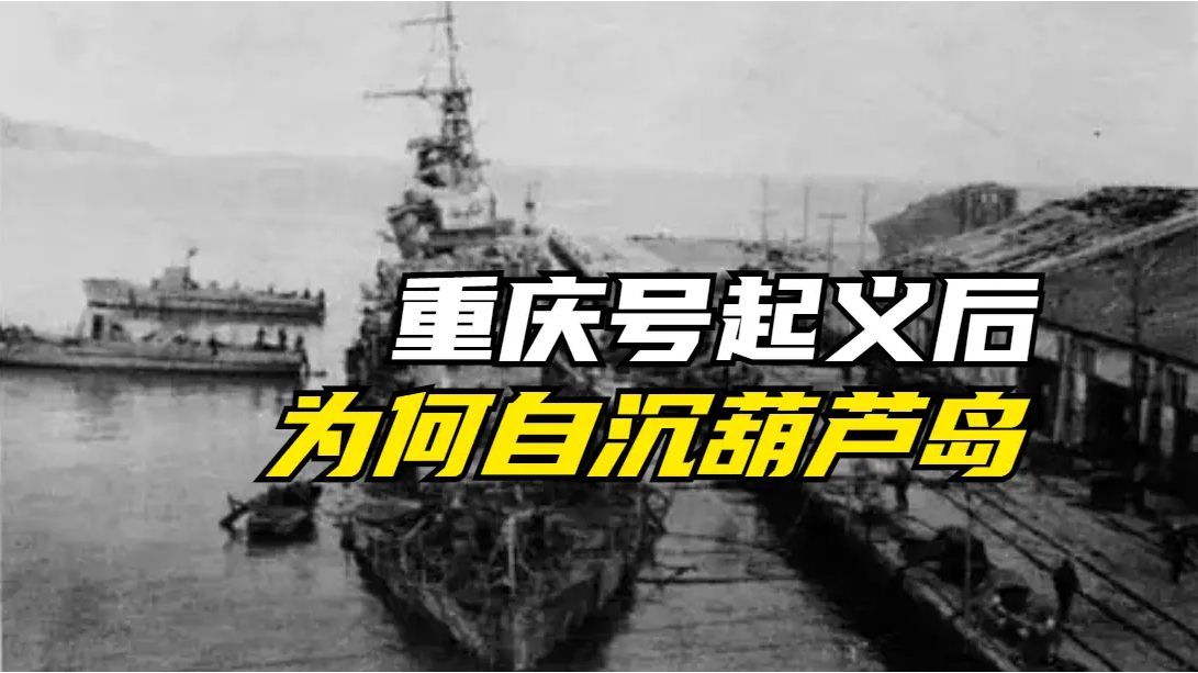 揭秘国民党海军起义部队重庆号起义后为何自沉在葫芦岛