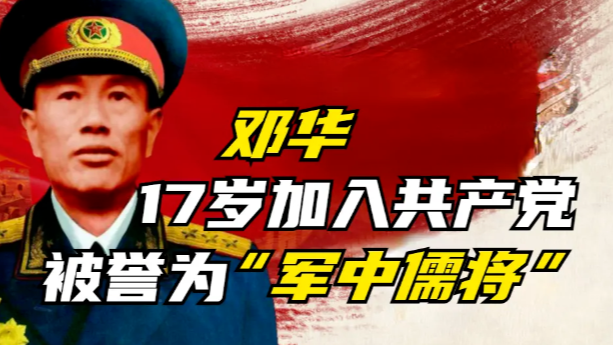 邓华17岁加入共产党，在红军队伍中摸爬滚打，被誉为“军中儒将”
